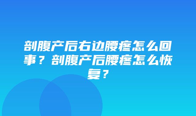 剖腹产后右边腰疼怎么回事？剖腹产后腰疼怎么恢复？