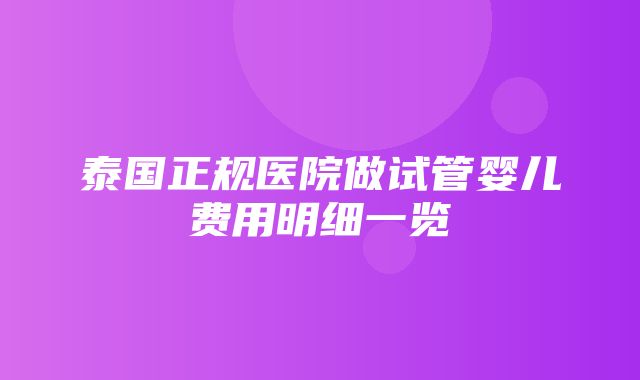 泰国正规医院做试管婴儿费用明细一览