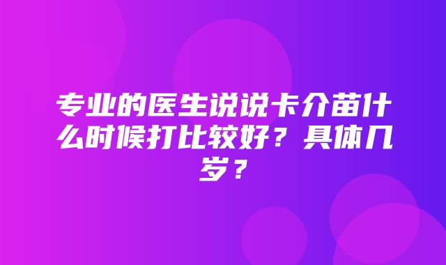 专业的医生说说卡介苗什么时候打比较好？具体几岁？