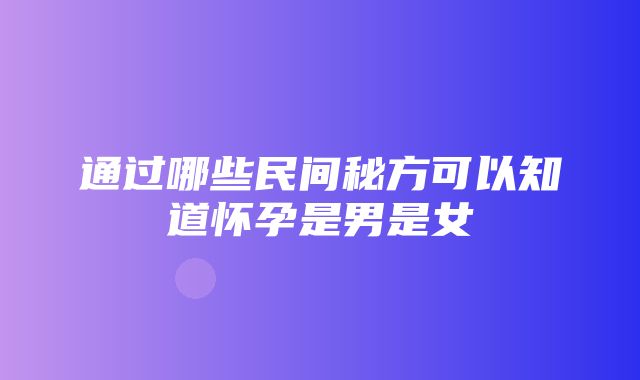 通过哪些民间秘方可以知道怀孕是男是女