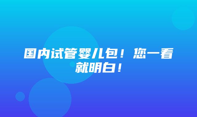 国内试管婴儿包！您一看就明白！