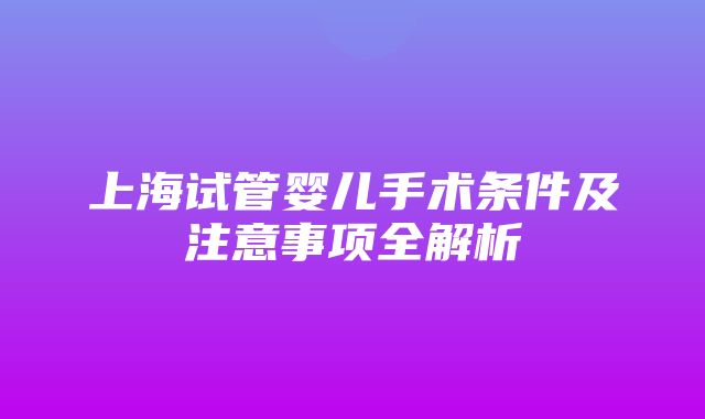 上海试管婴儿手术条件及注意事项全解析