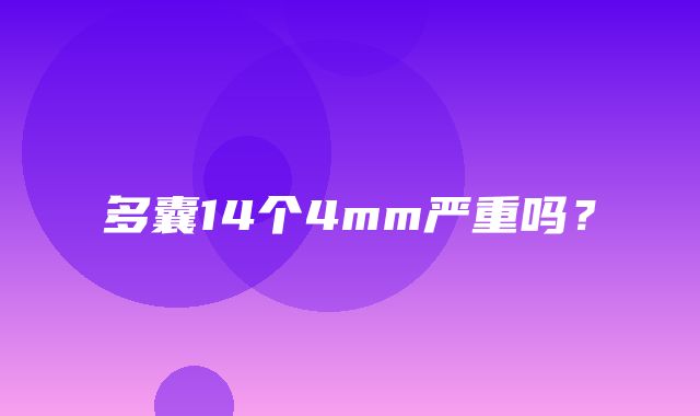 多囊14个4mm严重吗？