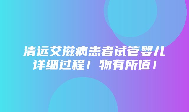 清远艾滋病患者试管婴儿详细过程！物有所值！