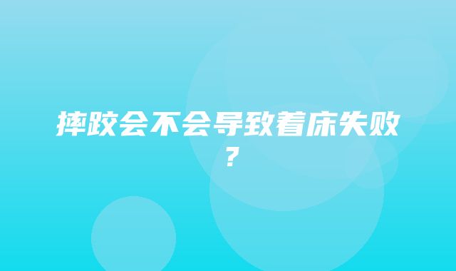 摔跤会不会导致着床失败？