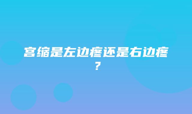 宫缩是左边疼还是右边疼？