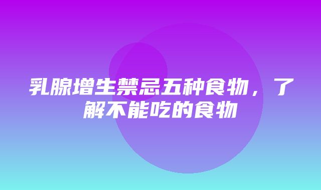 乳腺增生禁忌五种食物，了解不能吃的食物