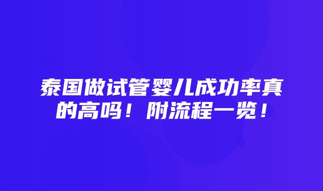 泰国做试管婴儿成功率真的高吗！附流程一览！