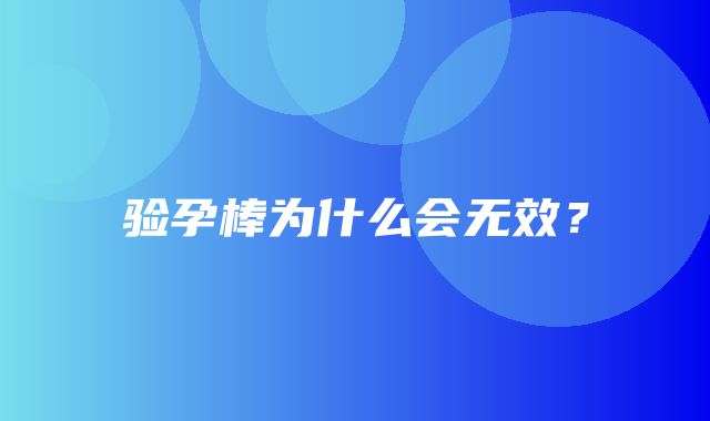 验孕棒为什么会无效？