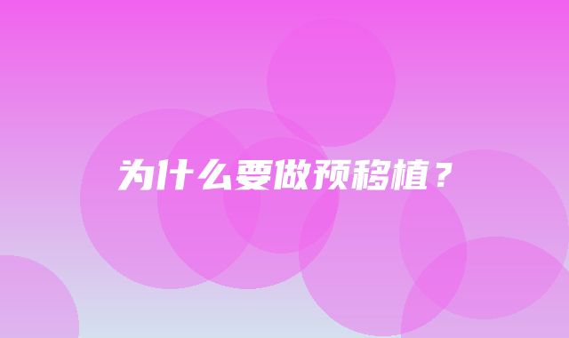 为什么要做预移植？