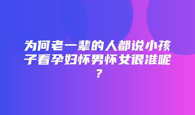 为何老一辈的人都说小孩子看孕妇怀男怀女很准呢？