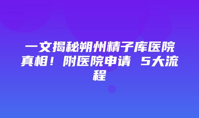 一文揭秘朔州精子库医院真相！附医院申请 5大流程