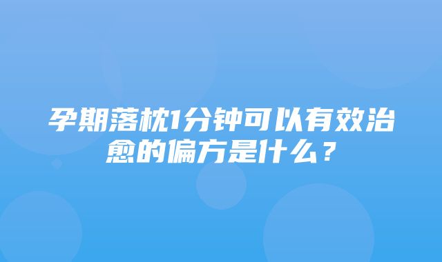 孕期落枕1分钟可以有效治愈的偏方是什么？