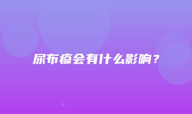 尿布疹会有什么影响？