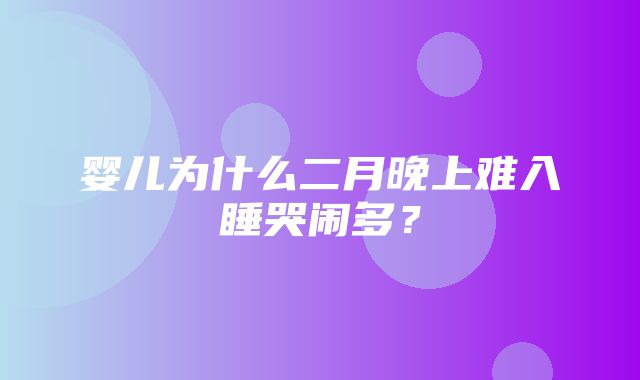 婴儿为什么二月晚上难入睡哭闹多？