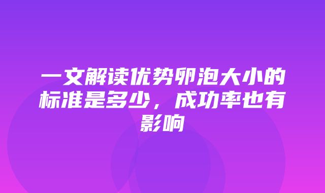 一文解读优势卵泡大小的标准是多少，成功率也有影响