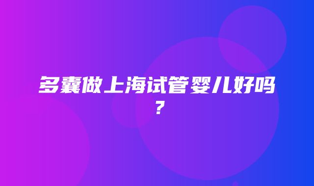 多囊做上海试管婴儿好吗？