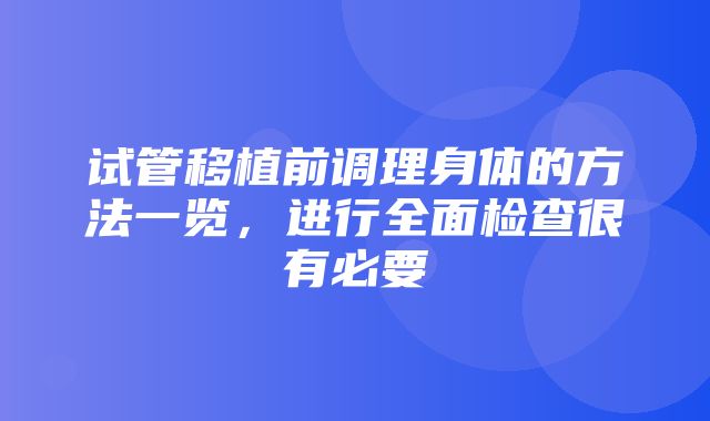 试管移植前调理身体的方法一览，进行全面检查很有必要