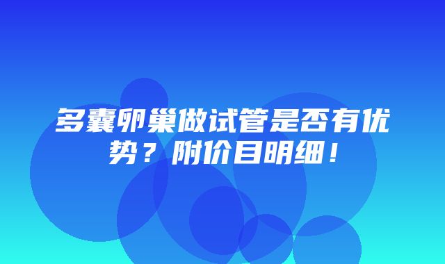 多囊卵巢做试管是否有优势？附价目明细！