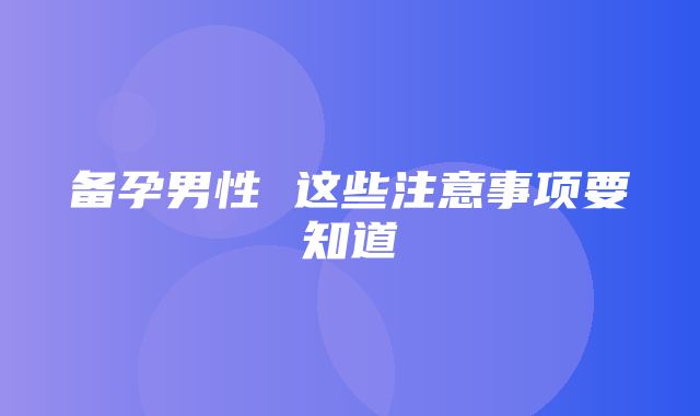 备孕男性 这些注意事项要知道