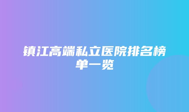 镇江高端私立医院排名榜单一览