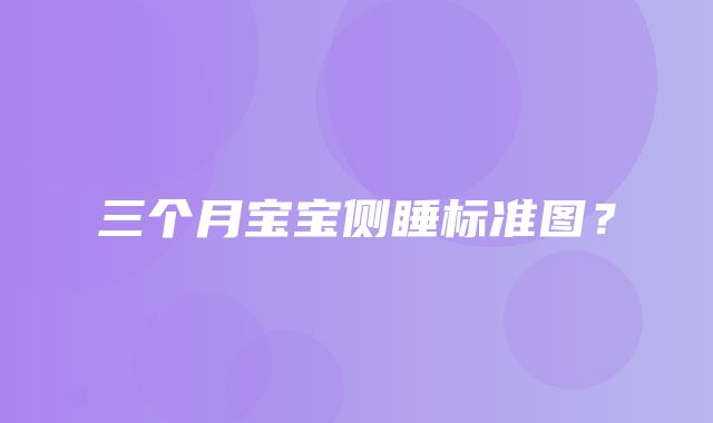 三个月宝宝侧睡标准图？