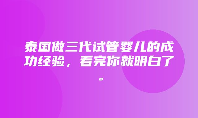 泰国做三代试管婴儿的成功经验，看完你就明白了。