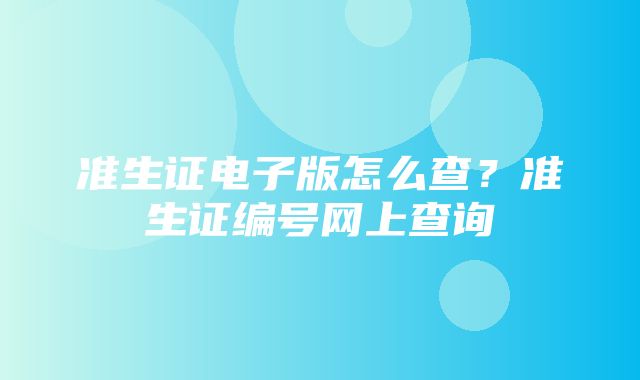 准生证电子版怎么查？准生证编号网上查询