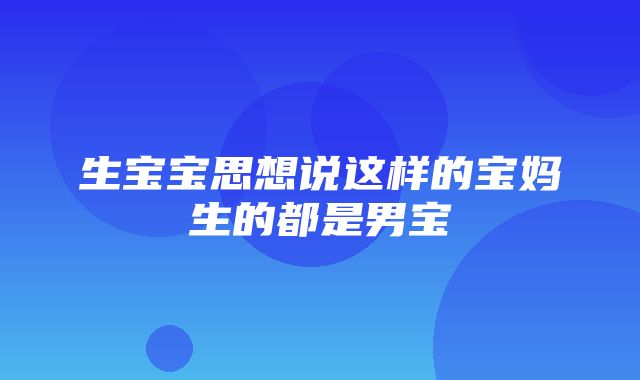 生宝宝思想说这样的宝妈生的都是男宝