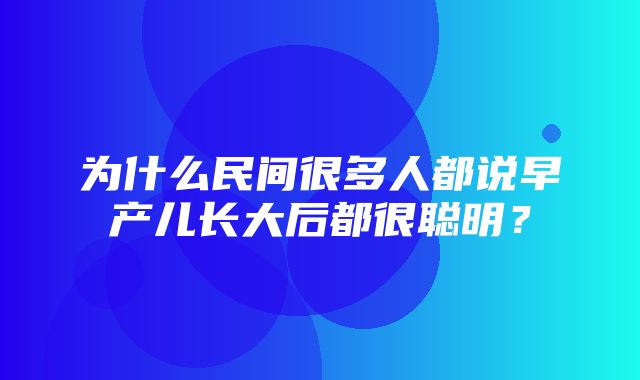 为什么民间很多人都说早产儿长大后都很聪明？