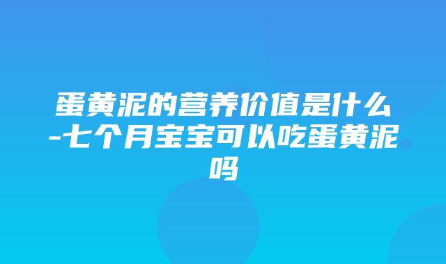 蛋黄泥的营养价值是什么-七个月宝宝可以吃蛋黄泥吗