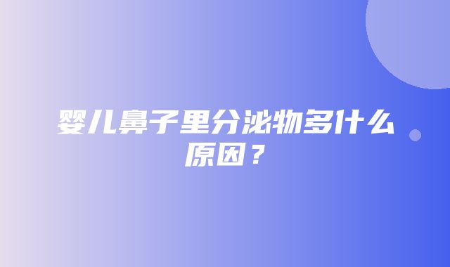 婴儿鼻子里分泌物多什么原因？