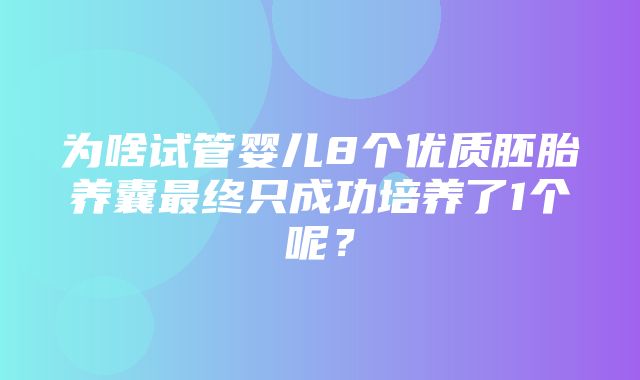 为啥试管婴儿8个优质胚胎养囊最终只成功培养了1个呢？