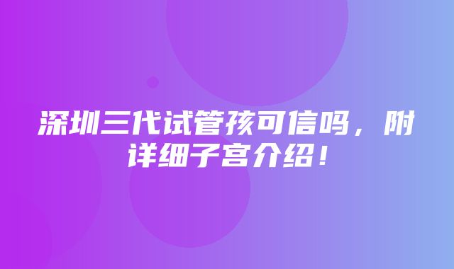 深圳三代试管孩可信吗，附详细子宫介绍！