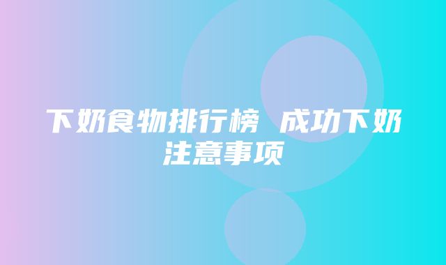 下奶食物排行榜 成功下奶注意事项