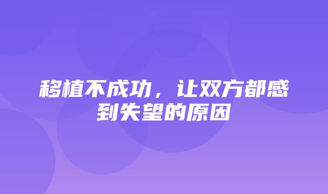 移植不成功，让双方都感到失望的原因