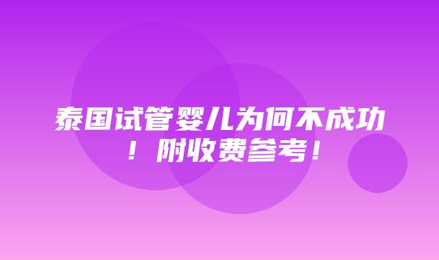 泰国试管婴儿为何不成功！附收费参考！