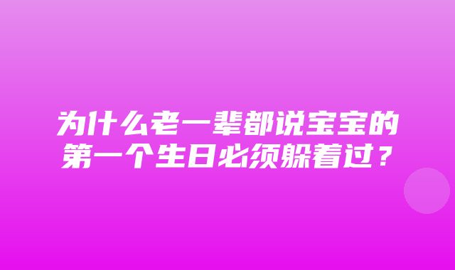 为什么老一辈都说宝宝的第一个生日必须躲着过？