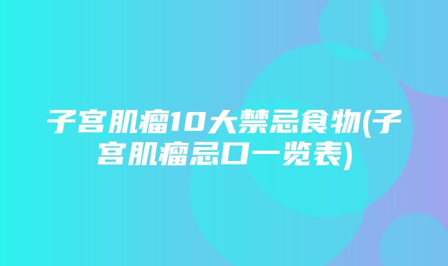 子宫肌瘤10大禁忌食物(子宫肌瘤忌口一览表)