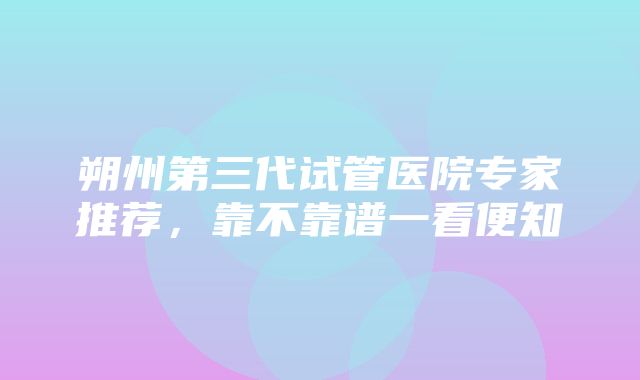 朔州第三代试管医院专家推荐，靠不靠谱一看便知