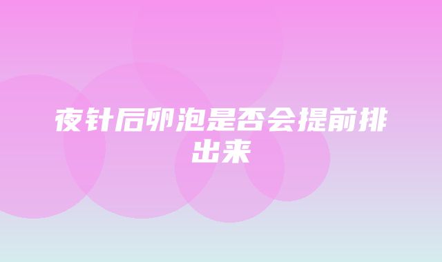 夜针后卵泡是否会提前排出来