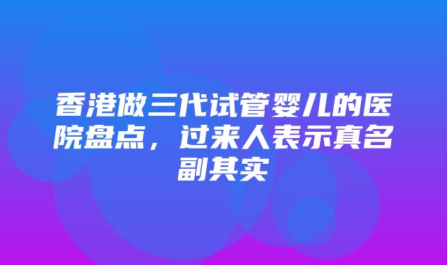 香港做三代试管婴儿的医院盘点，过来人表示真名副其实