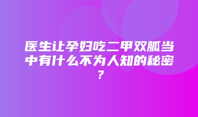 医生让孕妇吃二甲双胍当中有什么不为人知的秘密？