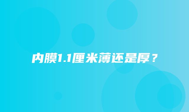 内膜1.1厘米薄还是厚？