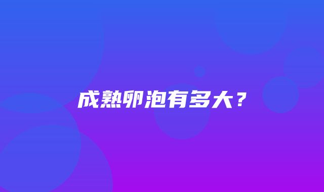 成熟卵泡有多大？