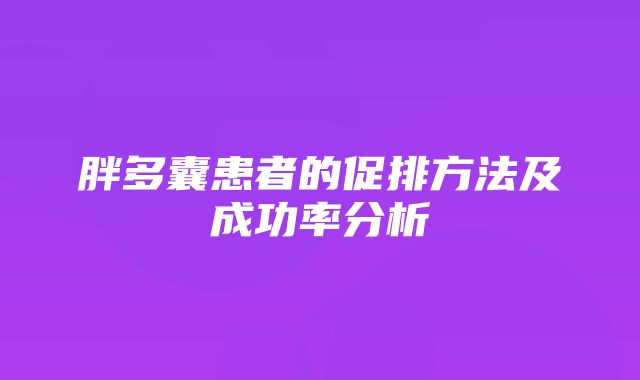 胖多囊患者的促排方法及成功率分析