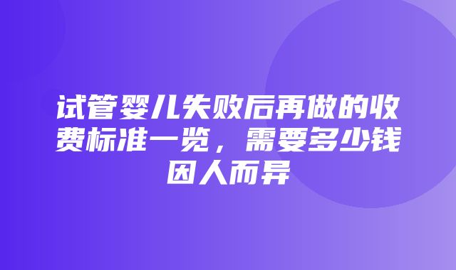 试管婴儿失败后再做的收费标准一览，需要多少钱因人而异