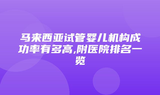 马来西亚试管婴儿机构成功率有多高,附医院排名一览