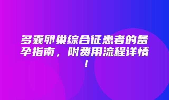 多囊卵巢综合征患者的备孕指南，附费用流程详情！