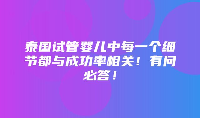 泰国试管婴儿中每一个细节都与成功率相关！有问必答！